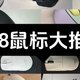 618鼠标推荐，覆盖99-1000价位（抓握/趴握、游戏/办公）