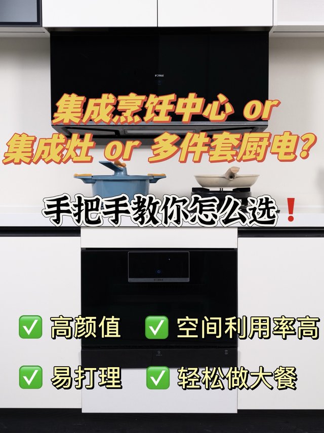 集成厨电怎么选？集成灶 or 集成烹饪中心🔥