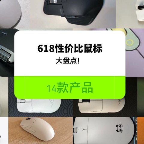 618鼠标推荐，覆盖99-1000价位（抓握/趴握、游戏/办公）