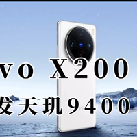 vivo X200首发天玑9400处理器，1.5K直屏+1英寸大底主摄