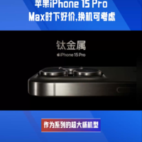 苹果iPhone 15 Pro Max时下好价，换机可考虑
