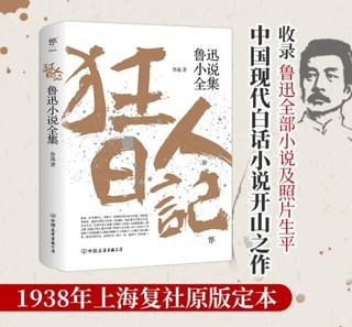 《狂人日记：鲁迅小说全集——1938年复社底本珍藏版，含生平照片及简介，创美工厂出品》