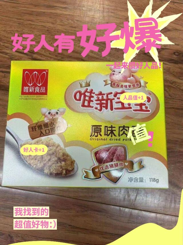 唯新高蛋白宝宝原味肉酥，宝宝喜欢吃