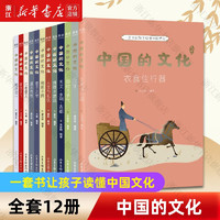 【新华书店】中国的文化小学生课外阅读作文素材思维拓展书籍儿童文学亲近母语研发果麦中国的文化(全12册)