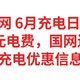 网上国网 6月充电日 大促销，白嫖60元电费，全国充电优惠信息总汇，国网送电费，建议收藏备用