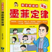 孩子们爱读的墨菲定律漫画