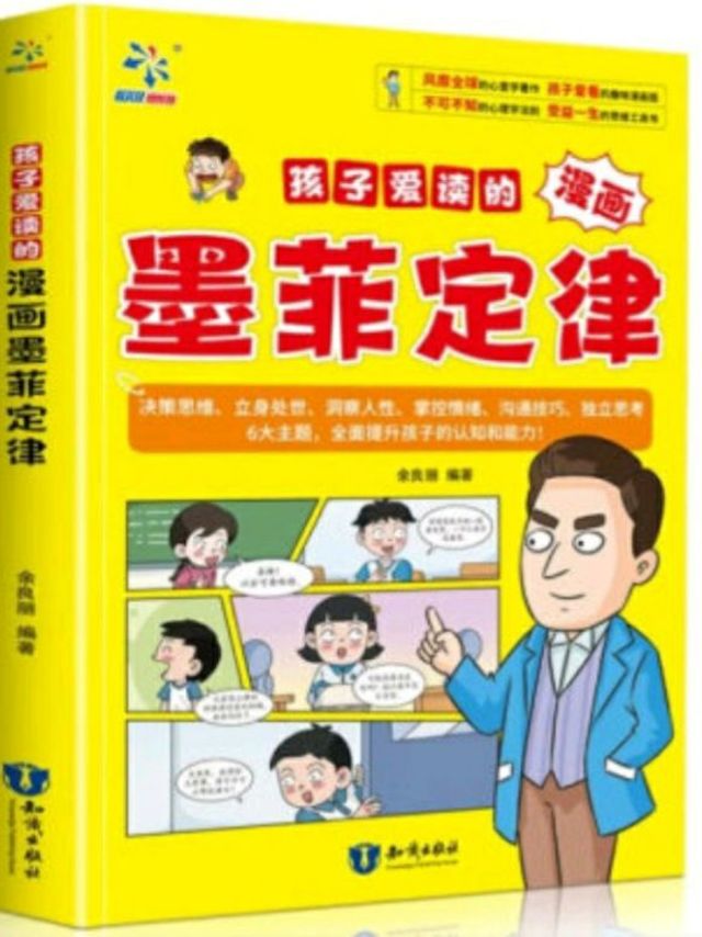 孩子们爱读的墨菲定律漫画