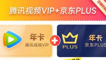 腾讯视频VIP年卡+京东PLUS会员，双卡在手，尽享优惠！