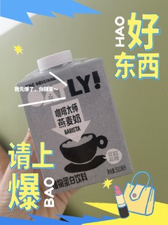 天猫好物请上爆～OATLY咖啡大师燕麦奶