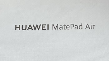 华为matepad air