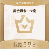 爱奇艺VIP会员黄金月卡🎉 专享卡密兑换通道！