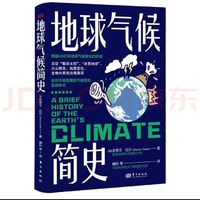 儿童读物《地球气候简史》
