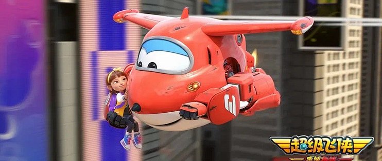 超级飞侠乐迪加速超级飞侠首部大电影