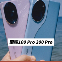 荣耀100 Pro 200 Pro，二选一还是全都要？