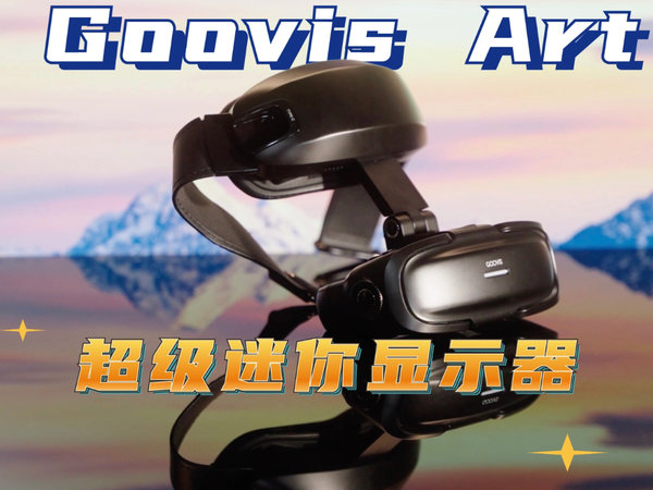 『终极头显』原来Goovis Art才是超级迷你