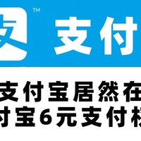 冲！支付宝居然在送钱，支付宝6元支付权益！