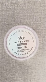 AKF定妆散粉