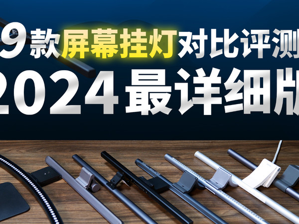 2024屏幕挂灯选购指南！9款挂灯深度对比评测