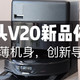 开局王炸！石头黑武士V20引领超薄时代：8.2cm机身，清洁覆盖率再升级