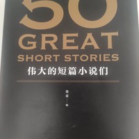 《50篇伟大的短篇小说们》