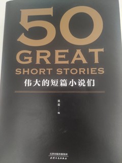 《50篇伟大的短篇小说们》