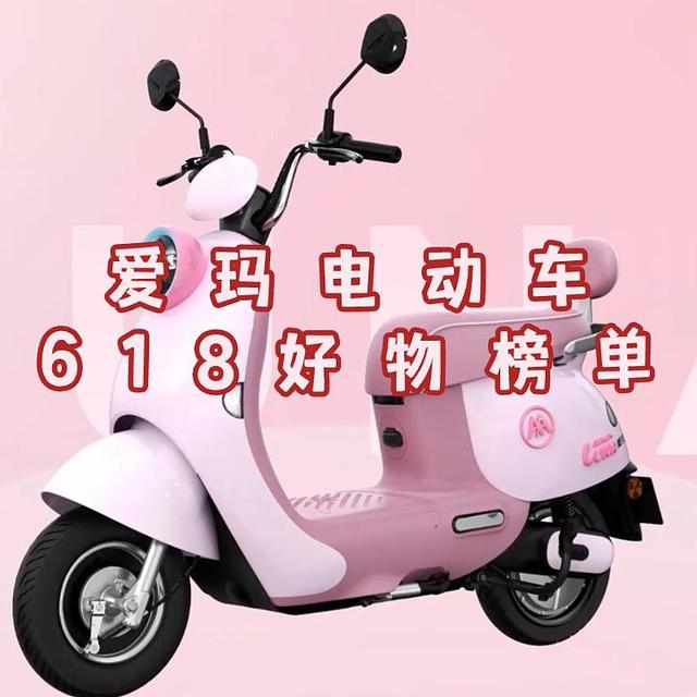 颜值大满足，爱玛电动车好物榜单