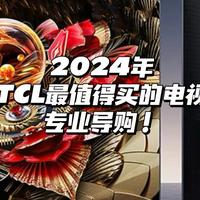 2024年TCL电视最强阵容导购！电视玩家在线分享