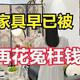 这4种“红极一时”的家具，早已被“淘汰”，别再花“冤枉钱”了