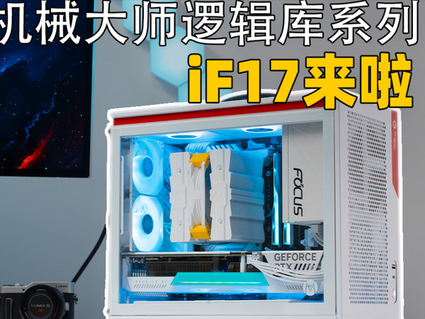 逻辑库系列iF17他来了！吹雪主板+天选显卡