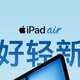  iPad Air，13英寸大升级，苹果新宠儿