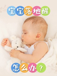 宝宝落地醒？试试这4个方法缓解👶💤