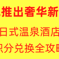 凯悦推出奢华新品牌——日式温泉酒店，积分兑换全攻略！