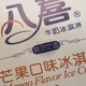 夏日里的甜蜜清凉——八喜芒果口味冰激淋