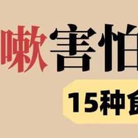 咳嗽害怕的15种食物⚠️食物你一定要知道🌈