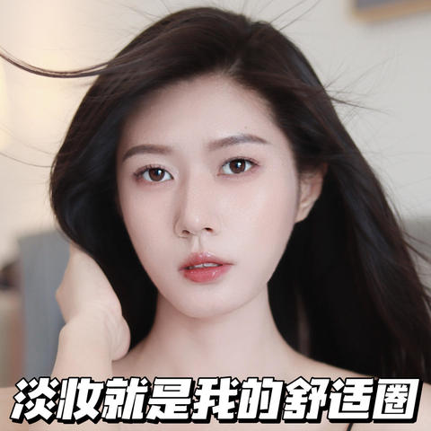 我宣布：淡妆就是我的舒适圈！6个clean makeup风格淡妆技巧，带你颜值提升几个level！