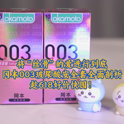 将“丝滑”的爱进行到底，冈本0.03玻尿酸安全套全面剖析，趁618好价快囤！