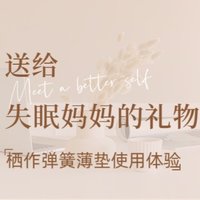 送给失眠妈妈最好的礼物，栖作弹簧薄垫使用体验分享！