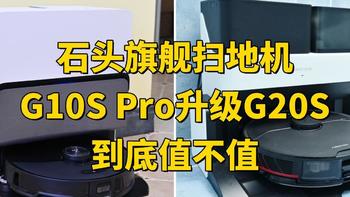 从石头G10S Pro升级到G20S，旗舰扫地机值不值得买？