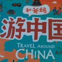 游中国，与爸妈共绘世界地理的奇妙之旅
