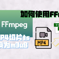 如何使用FFmpeg将MP4切片ts转换为m3u8