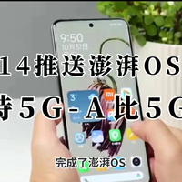小米14推送全新澎湃OS系统：支持5G-A 比5G更快