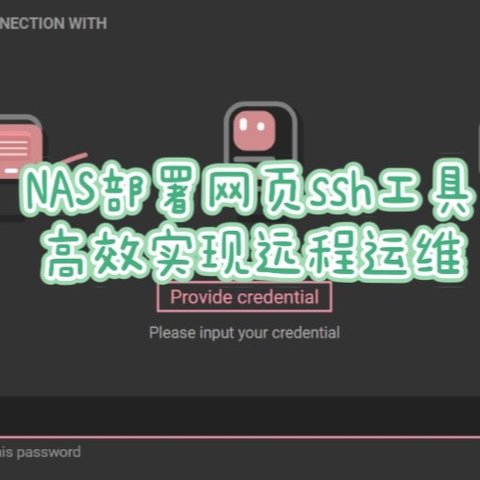 NAS部署基于网页的ssh工具，让远程运维再次变得高效！