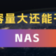 除了容量大还能干啥？教你如何用NAS提升居家幸福感！