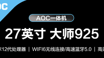 AOC 推出 2024 款“大师 925”27 英寸一体机：12 代 N100 + 16GB + 1T 售 2329 元