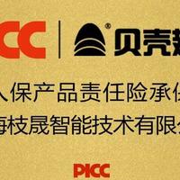 中国人保为“贝壳翅膀”承保产品责任险，为消费者保驾护航！