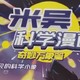 边看漫画边学习科学知识