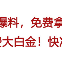 大路子爆料，免费拿下刚性年费大白金！快冲！