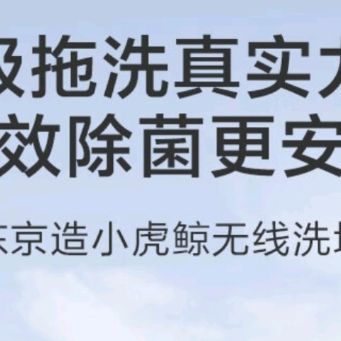 居家好物——京东京造小虎鲸无线智能洗地机