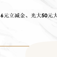 建行16元立减金、光大50元大毛！