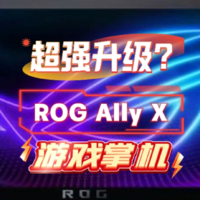 ROG Ally X游戏掌机，升级了什么？